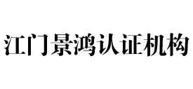 江门景鸿认证机构