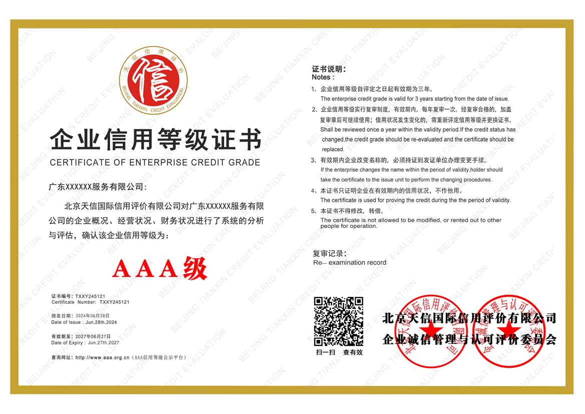 江门aaa企业信用等级证书